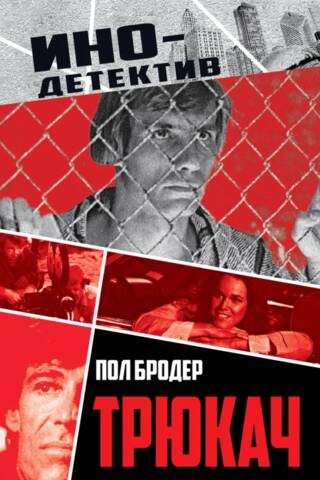 Трюкач