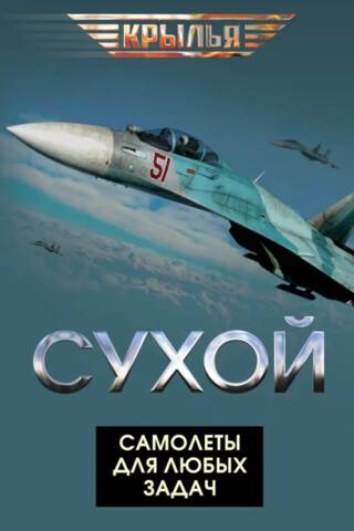 Sukhoi. Aircraft for any mission.