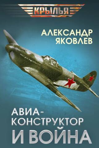 Aircraft designer and war