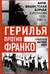 Герилья против Франко. Антифашистская борьба в Испании в 1939-1981 годах