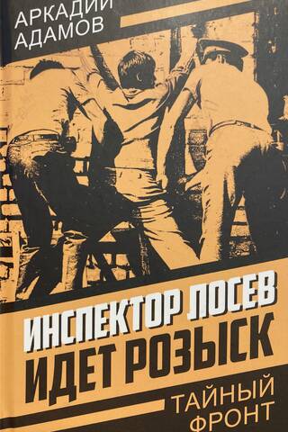 Инспектор Лосев. Идет розыск