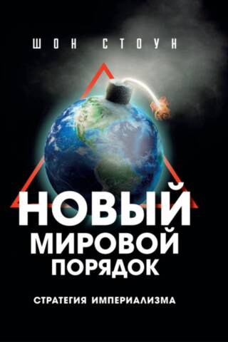 New World Order: The Strategy of Imperialism