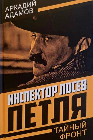 Инспектор Лосев. Петля