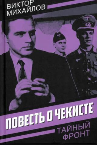 The Tale of a Chekist