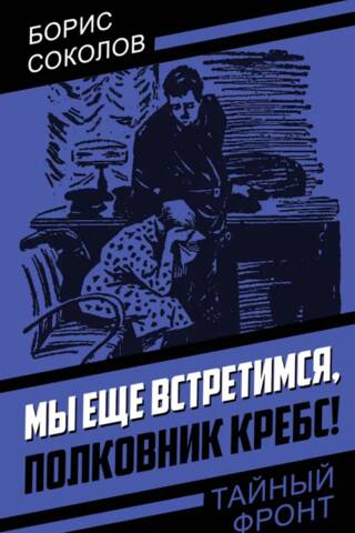 Мы еще встретимся, полковник Кребс!