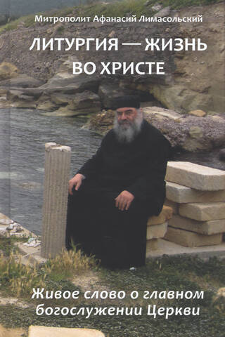 Литургия – жизнь во Христе. Живое слово о главном богослужении Церкви