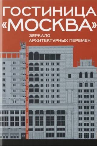 Гостиница «Москва». Зеркало архитектурных перемен