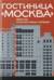 Гостиница «Москва». Зеркало архитектурных перемен