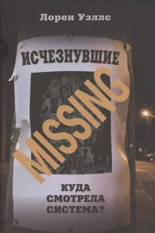 Исчезнувшие. Куда смотрела система?