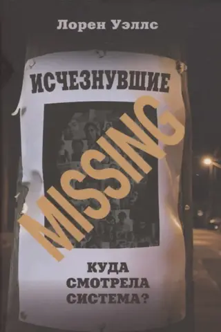 Исчезнувшие. Куда смотрела система?