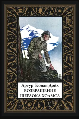 Šerloka Holmsa atgriešanās