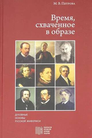 Время, схваченное в образе. Духовные основы русской живописи