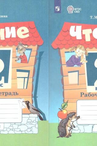 Reading. 2nd grade. Workbook. In 2 parts.