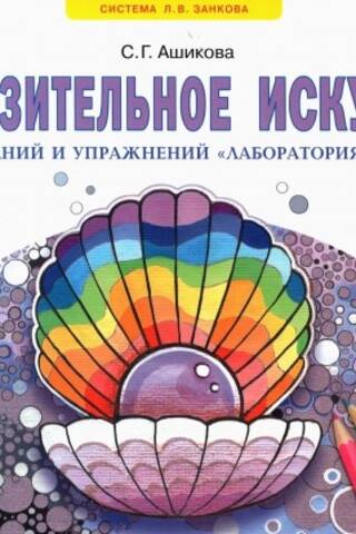 Fine Arts. Grade 1. Workbook of Assignments and Exercises "Art Laboratory"