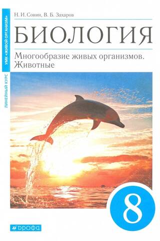 Biology. Grade 8. Diversity of Living Organisms. Animals