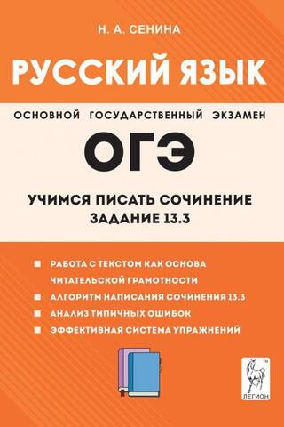 ОГЭ. Русский язык. Учимся писать сочинение. Задание 13.3