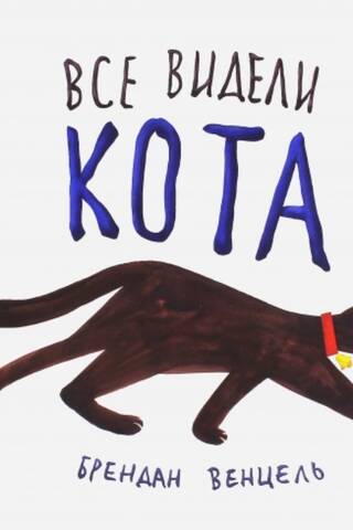 Все видели кота