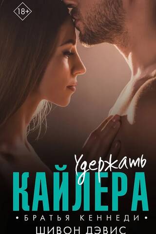 Удержать Кайлера