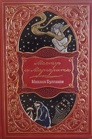 Мастер и Маргарита
