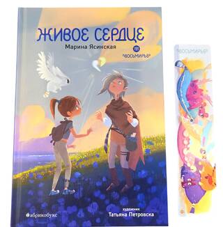 Восьмирье. Книга 8. Живое сердце. С бонусом