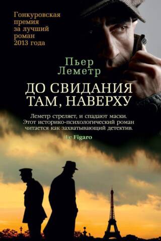 До свидания там, наверху