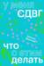У меня СДВГ: что с этим делать