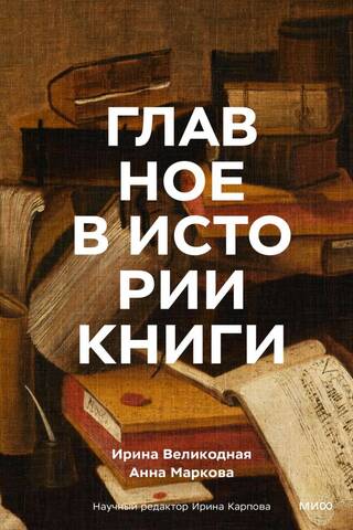 The Essentials of Book History: Books and Their Creators, Artifacts, and Materials