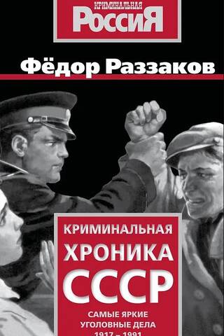 PSRS Kriminālhronika: Ievērojamākās krimināllietas no 1917. līdz 1991. gadam