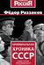 Криминальная хроника СССР. Самые яркие уголовные дела 1917-1991