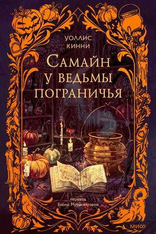 Samhain at the Border Witch