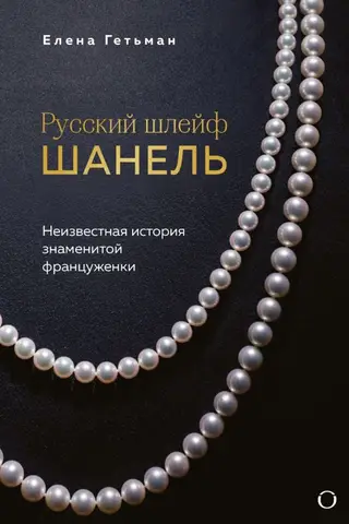 Русский шлейф Шанель. Неизвестная история знаменитой француженки