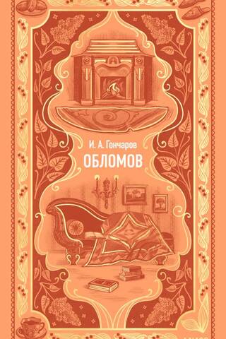 Обломов