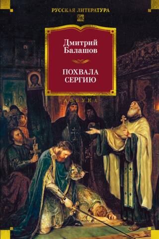 Похвала Сергию