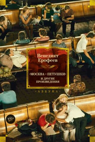 «Москва — Петушки» и другие произведения