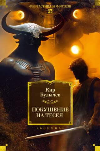 The assassination attempt on Theseus