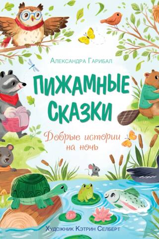 Пижамные сказки. Добрые истории на ночь