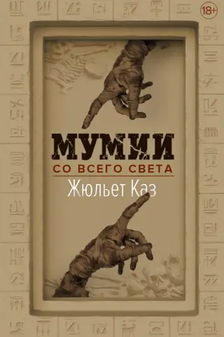 Мумии со всего света