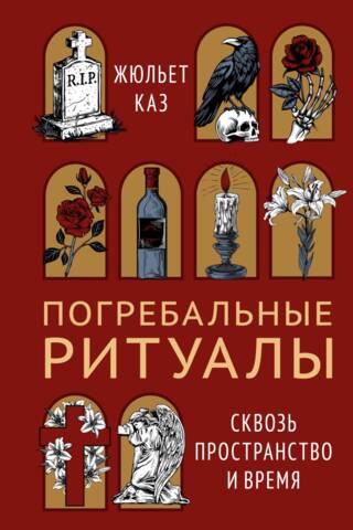 Погребальные ритуалы. Сквозь пространство и время