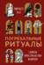 Погребальные ритуалы. Сквозь пространство и время