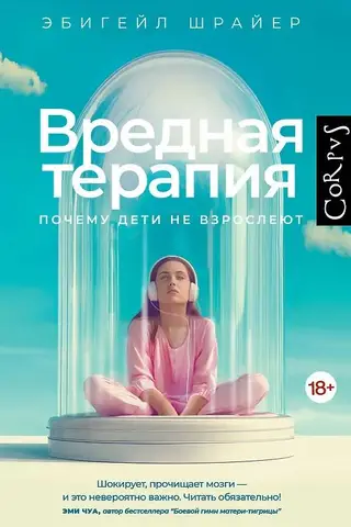 Вредная терапия. Почему дети не взрослеют