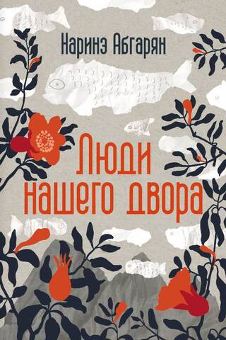 Люди нашего двора