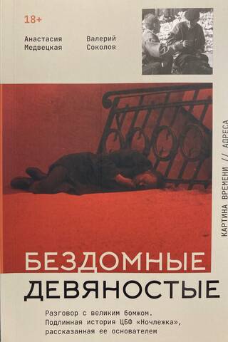 Homeless in the Nineties: A Conversation with a Great Homeless Person. The True Story of the Nochlezhka Central Banking Fund, Told by Its Founder