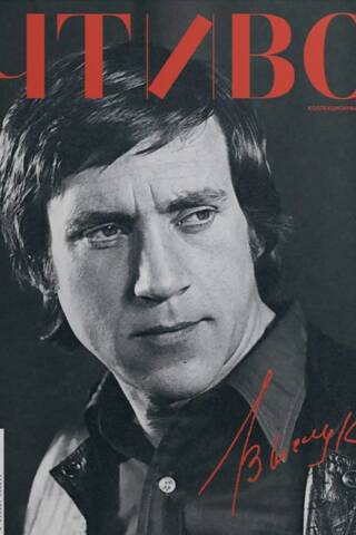 Reading Magazine, Issue No. 5, 2025. Vladimir Vysotsky