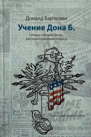 Учение Дона Б.