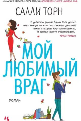 Мой любимый враг