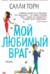 Мой любимый враг