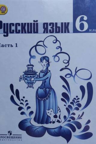 Krievu valoda. 6. klase. Mācību grāmata 2 daļās. 1. daļa