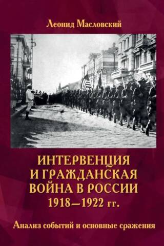 Интервенция и Гражданская война в России 1918-1922 гг. Анализ событий и основные сражения