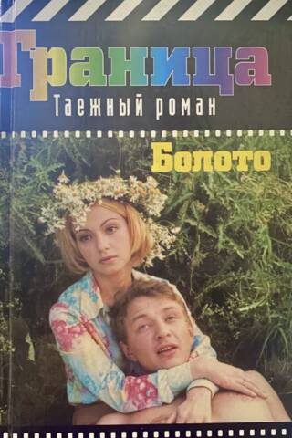 Болото