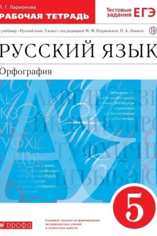 Русский язык. 5 класс. Рабочая тетрадь с тестовыми заданиями к учебнику Разумовской М.М.